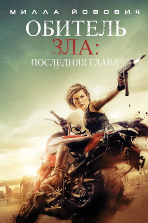 Обитель зла: Последняя глава (фильм, 2016)