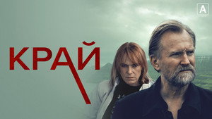 Край (сериал, 2021)