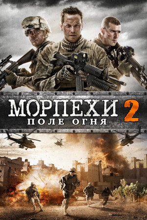 Морпехи 2 (фильм, 2014)