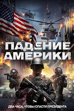 Падение Америки (фильм, 2016)