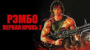 Рэмбо: Первая кровь 2 (фильм, 1985)