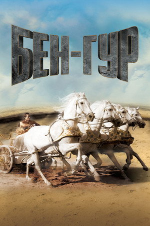Бен-Гур (фильм, 1959)