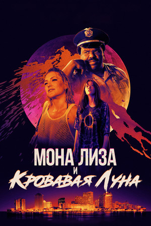 Мона Лиза и кровавая луна (фильм, 2021)