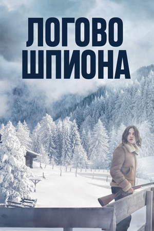 Логово шпиона (фильм, 2023)
