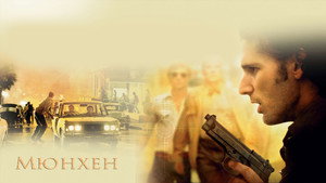 Мюнхен (фильм, 2005)