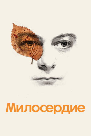 Милосердие (фильм, 2024)
