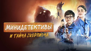 Мини-детективы и тайна скорпиона (фильм, 2022)