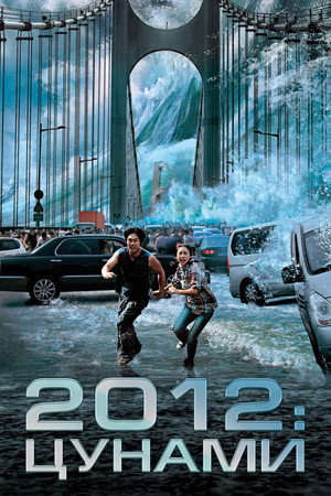 2012: Цунами (фильм, 2009)