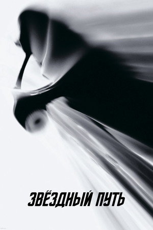 Звездный путь (фильм, 2009)