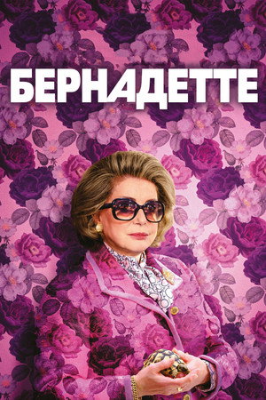 Бернадетт (фильм, 2023)