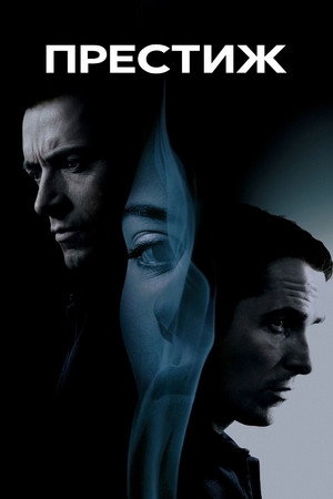 Престиж (фильм, 2006)