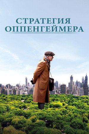 Стратегия Оппенгеймера (фильм, 2016)