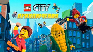 LEGO City Приключения (мультсериал, 2019)