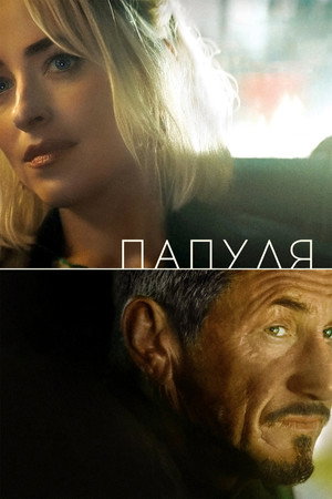 Папуля (фильм, 2023)
