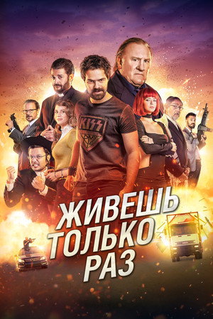 Живёшь только раз (фильм, 2017)