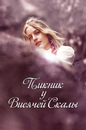 Пикник у Висячей скалы (фильм, 1975)