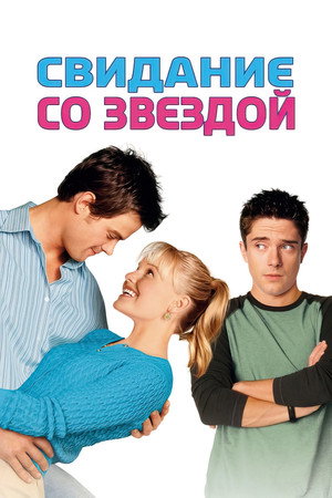 Свидание со звездой (фильм, 2004)