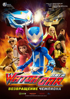 Лига Watchcar. Возвращение чемпиона (мультфильм, 2017)
