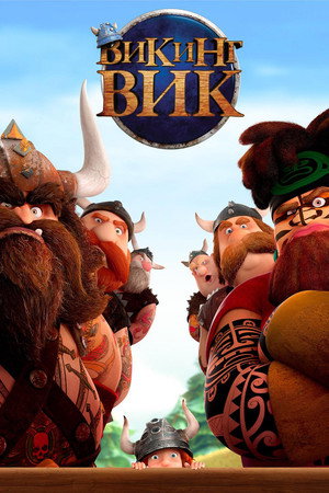 Викинг Вик (мультфильм, 2019)