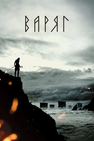 Варяг (фильм, 2022)