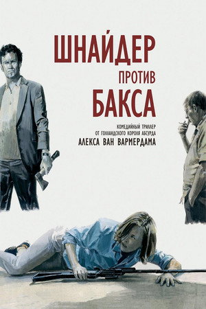 Шнайдер против Бакса (фильм, 2015)