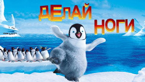 Делай ноги (мультфильм, 2006)