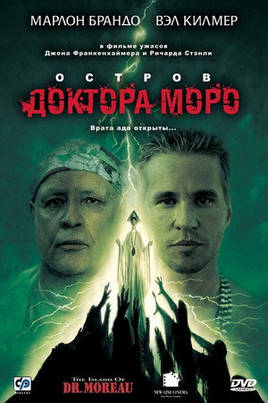 Остров доктора Моро (фильм, 1996)