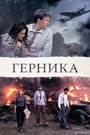 Герника (фильм, 2015)