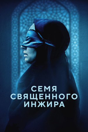 Семя священного инжира (фильм, 2024)