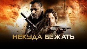 Некуда бежать (фильм, 2015)
