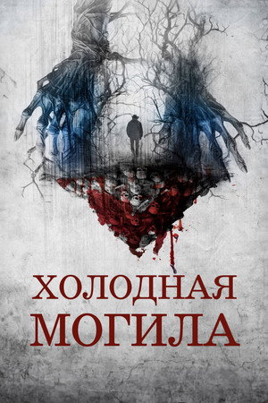 Холодная могила (фильм, 2024)