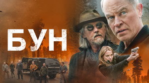 Бун (фильм, 2022)