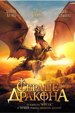 Сердце дракона (фильм, 1996)