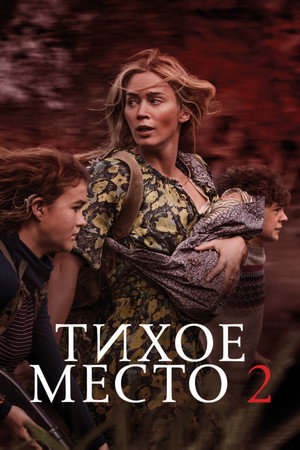 Тихое место 2 (фильм, 2021)