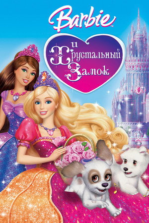 Барби и Хрустальный замок (мультфильм, 2008)