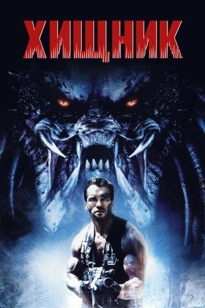 Хищник (фильм, 1987)