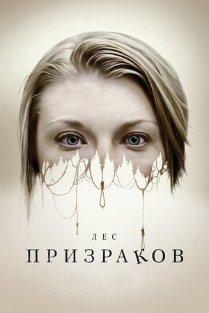 Лес призраков (фильм, 2016)