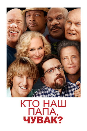 Кто наш папа, чувак? (фильм, 2017)