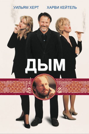 Дым (фильм, 1994)