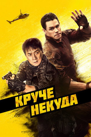 Круче некуда (фильм, 2023)