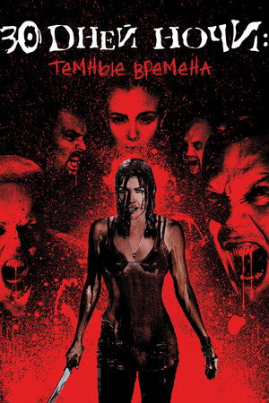 30 дней ночи: Темные времена (фильм, 2010)