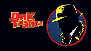 Дик Трэйси (фильм, 1990)