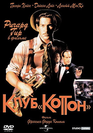 Клуб «Коттон» (фильм, 1984)