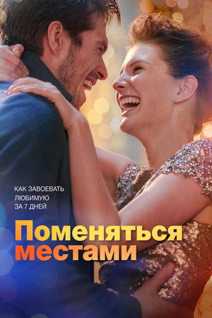 Поменяться местами (фильм, 2019)