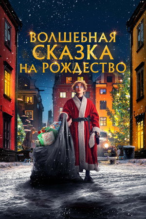 Волшебная сказка на Рождество (фильм, 2021)