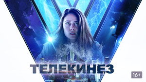 Телекинез (фильм, 2021)