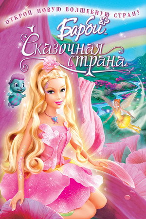 Барби: Сказочная страна (мультфильм, 2005)