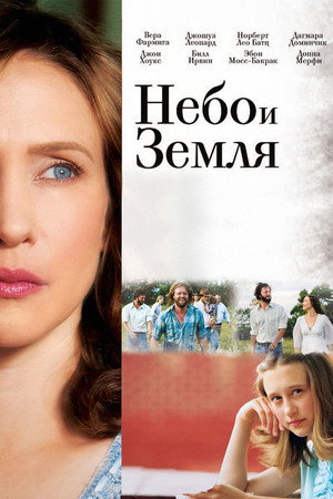 Небо и земля (фильм, 2011)