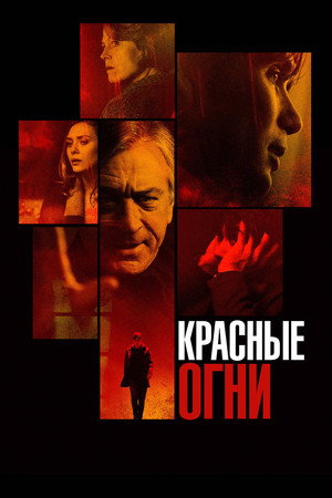 Красные огни (фильм, 2012)