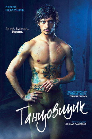 Танцовщик (фильм, 2016)